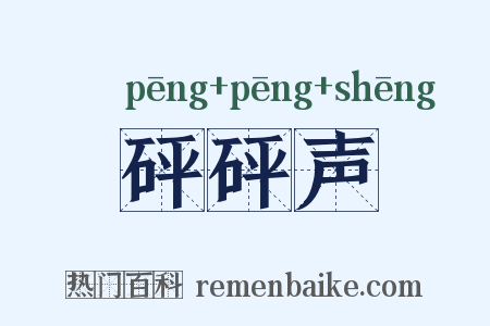 砰砰声是什么意思的图片